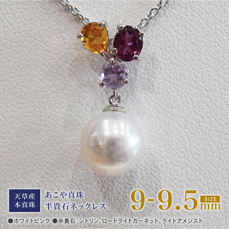 【ふるさと納税】ネックレス あこや真珠 9mm - 9.5mm ホワイトピンク 真珠 パール 半貴石 シトリン ロードライトガーネット ライトアメジスト シルバー SV925 アクセサリー ジュエリー 品質保証書 ジュエリーケース 真珠てりクロス お取り寄せ 熊本県 天草市 送料無料