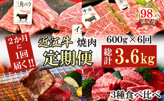 【定期便】２か月に１回　特撰近江牛定期便　焼肉３種食べ比べセット全6回【FO45U】