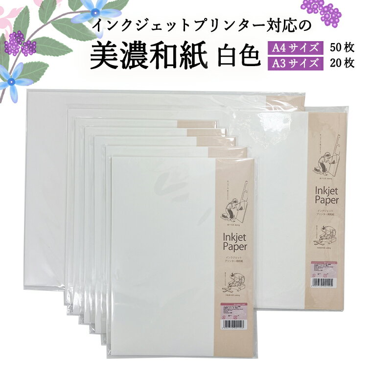 【ふるさと納税】インクジェット和紙　白 50枚【インクジェット和紙　厚口/インクジェット　A3/インクジェット　A4】