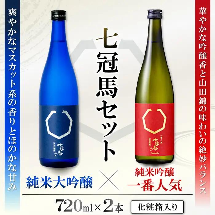 七冠馬 純米大吟醸・純米吟醸セット【日本酒 720ml 四合瓶 2本 詰め合わせ セット 飲み比べ 七冠馬 純米大吟醸 純米吟醸 純米酒 お酒 酒 地酒 晩酌 こだわり アルコール プレゼント 贈り物