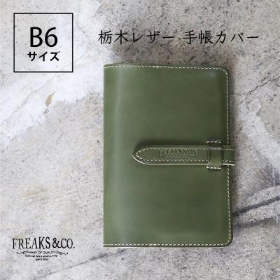 ふるさと納税 長岡京市 栃木レザー 手帳カバー B6サイズ 【オリーブグリーン】本革 Freaks&amp;co.