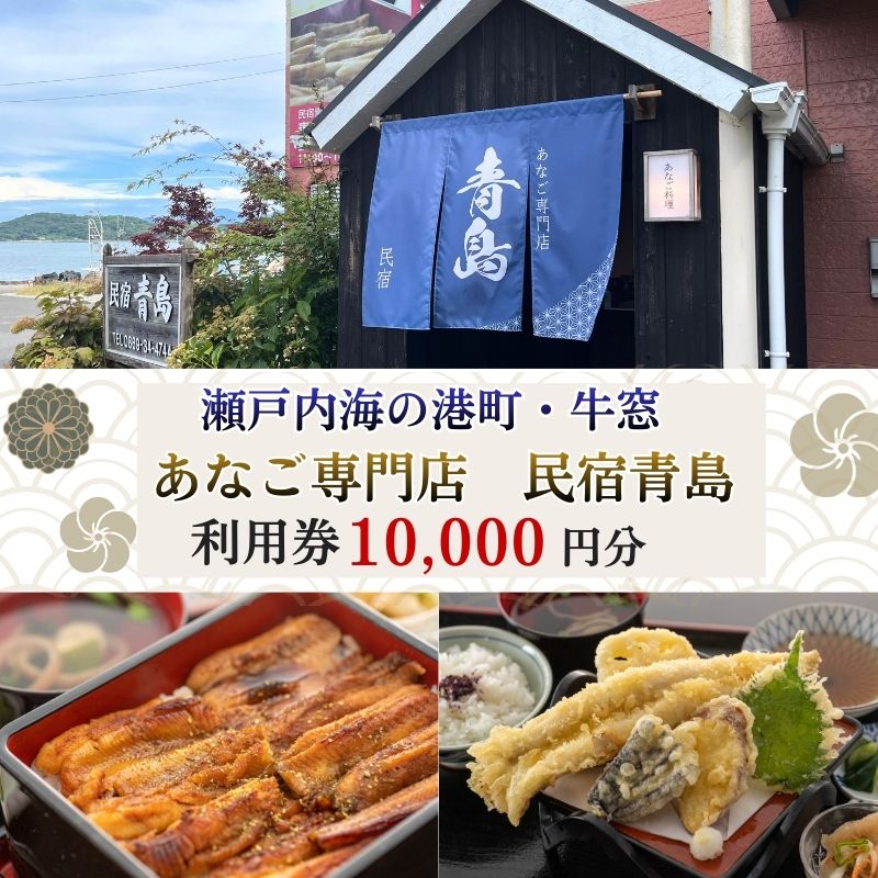 瀬戸内市の民宿青島で使える「利用券 10000円分」通常のお食事や【宿泊】「あなご尽くし会席プラン（夕朝食付）」のみ利用可