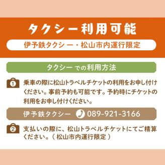 旅行 松山に泊まろう！松山宿泊14施設と伊予鉄タクシーで利用可能なチケット15,000円分イベント 体験 愛媛県松山市 愛媛県 松山市 愛媛 松山 常温 常温便 常温配送 常温発送