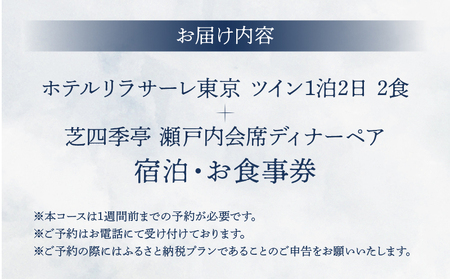 ホテルリラサーレ東京　ツイン一泊二日二食＋芝四季亭　瀬戸内会席ディナーペア　宿泊・お食事券 │ 東京 ホテル レストラン