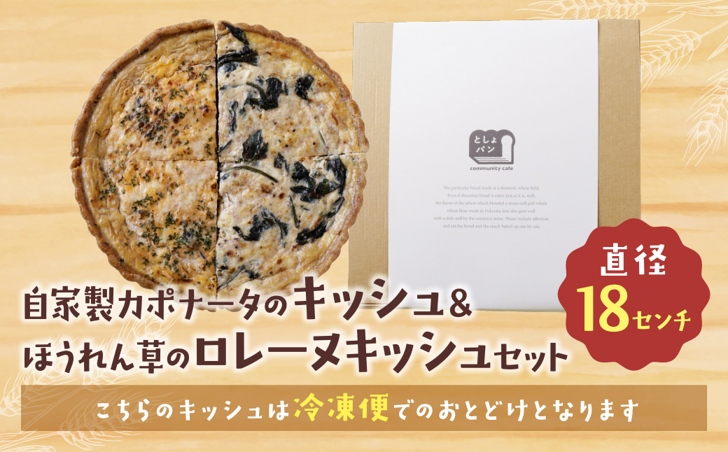 ハーフ&ハーフ 自家製カポナータのキッシュ・ほうれん草のロレーヌキッシュ