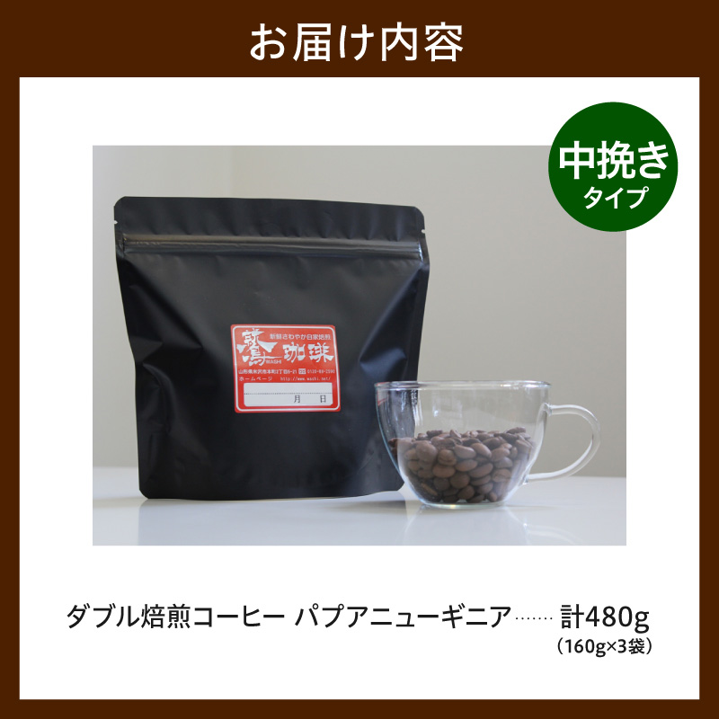 中挽きタイプ ダブル焙煎 コーヒー パプアニューギニア 160g × 3袋 計480g ストレート 自家焙煎 珈琲 粉 ハンドドリップ 中深煎り おすすめ 山形県 米沢市