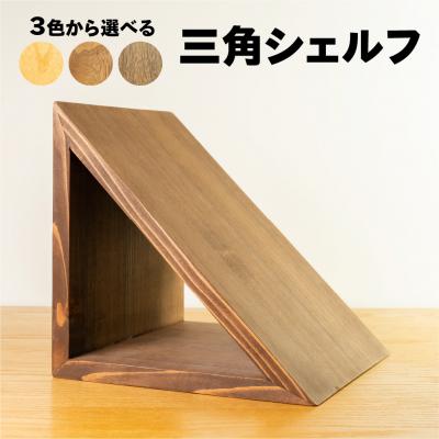 ふるさと納税 下呂市 【ラテ】三角シェルフ2個セット(長さ28cm 高さ28cm 奥行28cm)【62-29【3】】 |  | 03