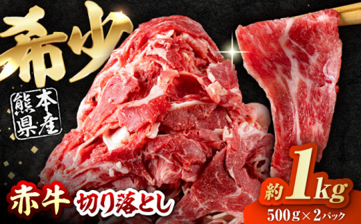 赤牛 切り落とし 1kg（500g×2パック） / お肉 牛肉 あか牛 和牛 熊本県産 冷凍【五右衛門フーズ熊本店】 [AYBV037]