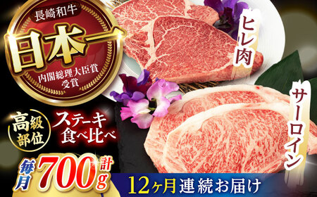 【12回定期便】【二大高級部位！】サーロイン と ヒレ ステーキ 計700g (各2枚) / 長崎和牛 A5ランク 希少部位 A5 / 諫早市 / 野中精肉店 [AHCW083]