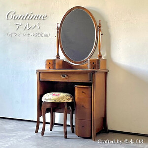 松永工房 Continue ドレッサー アルバ オフィシャル限定品 アンティークカラー クラシック エレガント インテリア アンティーク調家具 木製 鏡台 ミラー ねこ脚 ヘアメイク メイク コスメ アクセサリー 収納 カンティーニュ【配送不可：沖縄・離島】