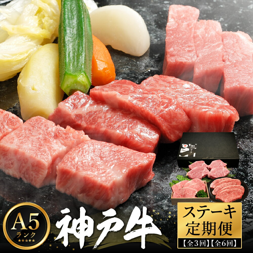 【ふるさと納税】神戸牛 A5ランク 豪華ステーキ 定期便（3回・6回）/ ステーキ 定期便 食べ比べ サーロイン ヘレ もも ロース 肩ロース 希少部位 いちぼ ひうち まるしん 内平 みすじ 亀の甲 牛肉 霜降り 冷凍 神戸ビーフ 化粧箱入り ギフト【帝神志方ミート】