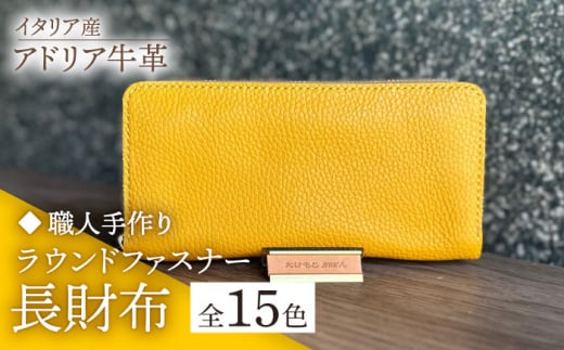 【オレンジ】【職人手作り】イタリア産アドリア牛革のラウンドファスナー長財布　（シンプルタイプ1）《築上町》【たけもとかばん】 [ABAM014] 36000円