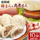 【ふるさと納税】元大使館料理人が作る！ 瑛翔楼 「匠印」 豚まん・角煮まんセット 合計10個 2種類×5個 中華まん 豚まん 角煮まん 点心 おやつ 惣菜 食べ比べ 冷凍 福岡県 九州 送料無料