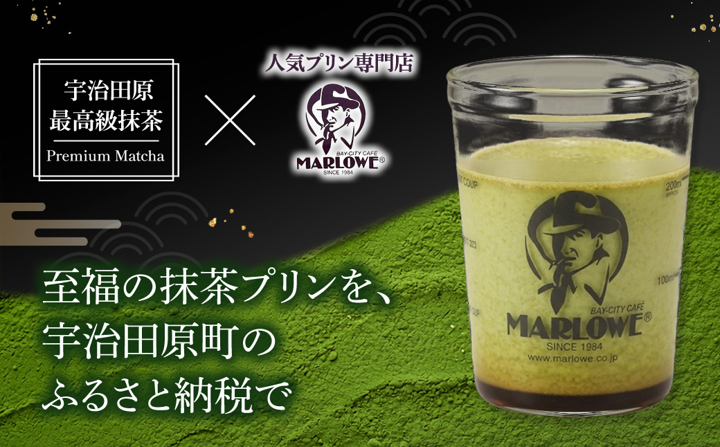 【宇治抹茶】抹茶プリン4個セット〈マーロウ プリン 宇治抹茶 抹茶 スイーツ デザート ギフト 贈り物 瓶入り ビーカー〉