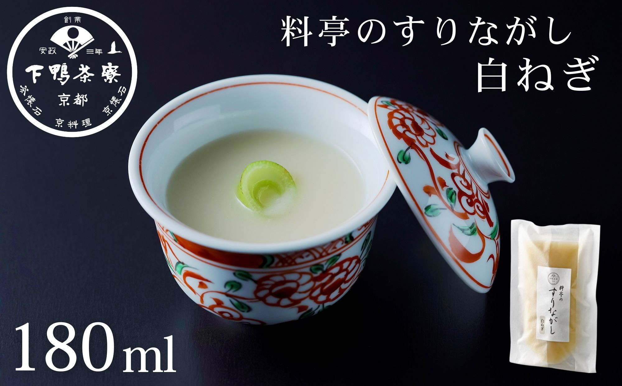《9月末までの限定寄付額》【下鴨茶寮】料亭のすりながし 白ねぎ［ 京都 老舗 料亭 ポタージュ スープ 人気 おすすめ グルメ 京料理 京懐石 ギフト プレゼント お取り寄せ 通販 送料無料 ふるさと納税 ］ 261009_B-BS129