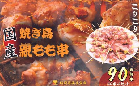 【国産・生冷凍】 焼き鳥 1本約20g 3セット 鶏肉 歯ごたえ 焼き鳥