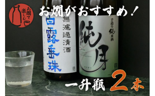 日本酒　お燗で楽しむＣセット　1800ml×2本　A75-202