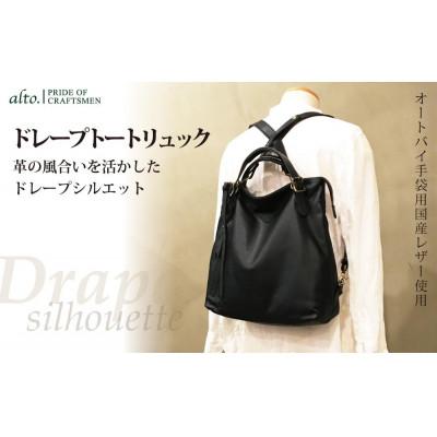ふるさと納税 神戸市 【alto.】ドレープトートリュック(ブラック)