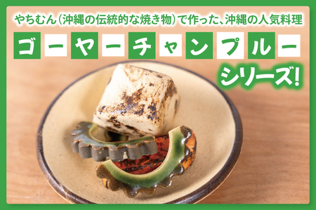 やちむんのゴーヤーチャンプルーセット｜やちむん 皿 ゴーヤー ポーク ゴーヤーチャンプルー 箸置き セット 沖縄 沖縄県 豊見城市 送料無料(DD009)