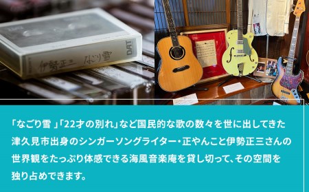 正やんワールドを体感 伊勢正三 ミュージアム海風音楽庵貸切利用権 貸し切り チケット 1日1組限定 体験チケット【tsu003401】