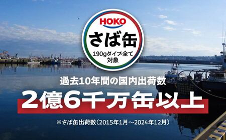 宝幸 日本のさば 味噌煮 〈６缶〉 サバ缶 鯖缶 青森県 八戸市