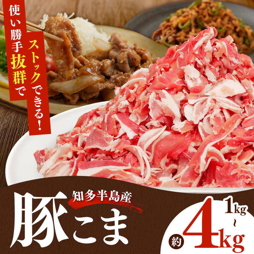 【ふるさと納税】国産豚肉 小分け 小間 切り落とし選べる 内容量 1kg 〜 4kg ＜500g×2～8パック＞ ※北海道・沖縄・離島への配送不可　真空 個包装 冷凍 新鮮 精肉店 肉屋 直送 厳選　知多豚 レシピ 炒め おかず