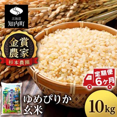ふるさと納税 知内町 【令和7年産】【定期便 6カ月】ゆめぴりか 玄米 10kg 《杉本農園》