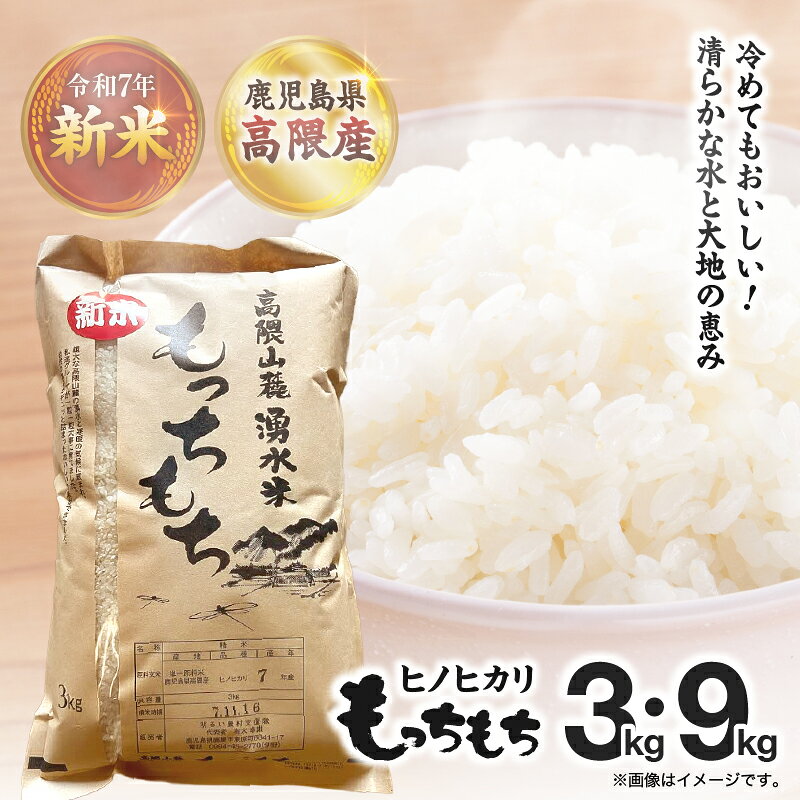 【ふるさと納税】＜選べる容量＞ 鹿児島県 高隈産 もっちもち ヒノヒカリ R7年産 3kg 令和7年 米 お米 新米 ご飯 ごはん 期間限定 限定 塩むすび 白ごはん もちもち 国産 大丸実業 酒の夢焼 鹿児島 鹿屋市 おすすめ ランキング プレゼント ギフト