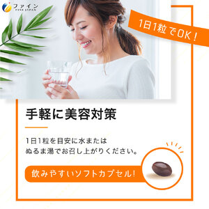 【ファイン】UV気にならないサプリ35日分 2個セット(70日分) | UV対策 サプリ サプリメント 紫外線対策 日焼け予防 ケア ファイン 兵庫県 上郡町