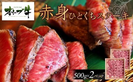 オリーブ牛赤身ひとくちステーキ1000g | 国産 オリーブ牛 赤身 ひとくちステーキ 牛肉 肉 赤身 国産 肉 人気 美味しい ひとくちステーキ ひとくち 肉 お肉 オリーブ