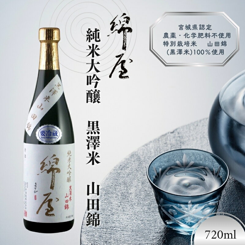 【ふるさと納税】綿屋 純米大吟醸 黒澤米 山田錦 720ml ◇｜お酒・日本酒・純米大吟醸酒・純米大吟醸 ・大吟醸　※離島への配送不可