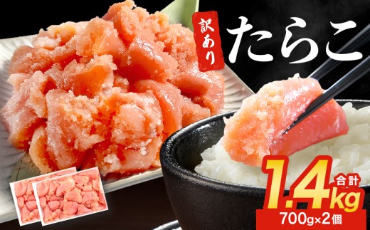訳あり たらこ 1.4kg ( 700g × 2 ) 魚卵 海鮮 冷凍 ひと口サイズ 薄皮 プチプチ ご飯のお供 訳アリ 切り子 バラコ少なめ 家庭用 焼きたらこにも  一口カット 切子 小分け お裾分け 鱈子 タラコ セット 切れ子 わけあり マルイチ高橋 宮城県 石巻市 石巻 宮城