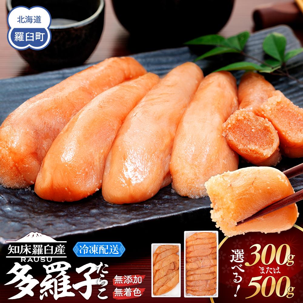【ふるさと納税】容量が選べる 無添加・無着色たらこ 300g 500g 知床羅臼産 魚介 北海道 らうすブランド 海産物 魚介類 ごはんのお供 魚卵 生産者 支援 応援