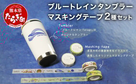 ブルートレイン タンブラー & マスキングテープ 2種 マステ ブルートレインTaragI【 タンブラー 蓋 フタ 保温 ステンレス 鉄道 マスキングテープ 文房具 テープ 熊本県 多良木町 】 091-0689