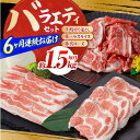 【ふるさと納税】【6回定期便】お肉の定期便 バラエティセット (6ヵ月) 総計約9kg 国産 牛肉 切り落とし 豚肉 バラ スライス 【(有)山重食肉】[ATAP116]