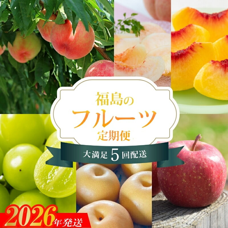 【ふるさと納税】No.2264福島のフルーツ5品定期便【2026年発送】