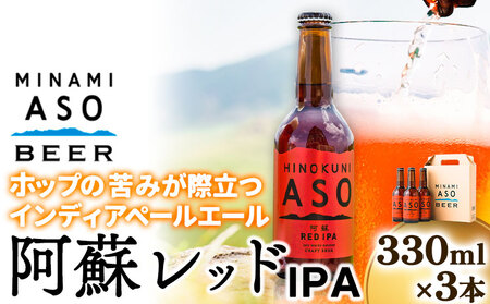 みなみ阿蘇ビール 阿蘇レッド IPA 330ml×3本セット 株式会社南阿蘇ケアサービス 《90日以内に出荷予定(土日祝除く)》 池山水源の湧水使用！ インディアペールエール みなみ阿蘇ビール ビール 酒 お酒 熊本県 南阿蘇村