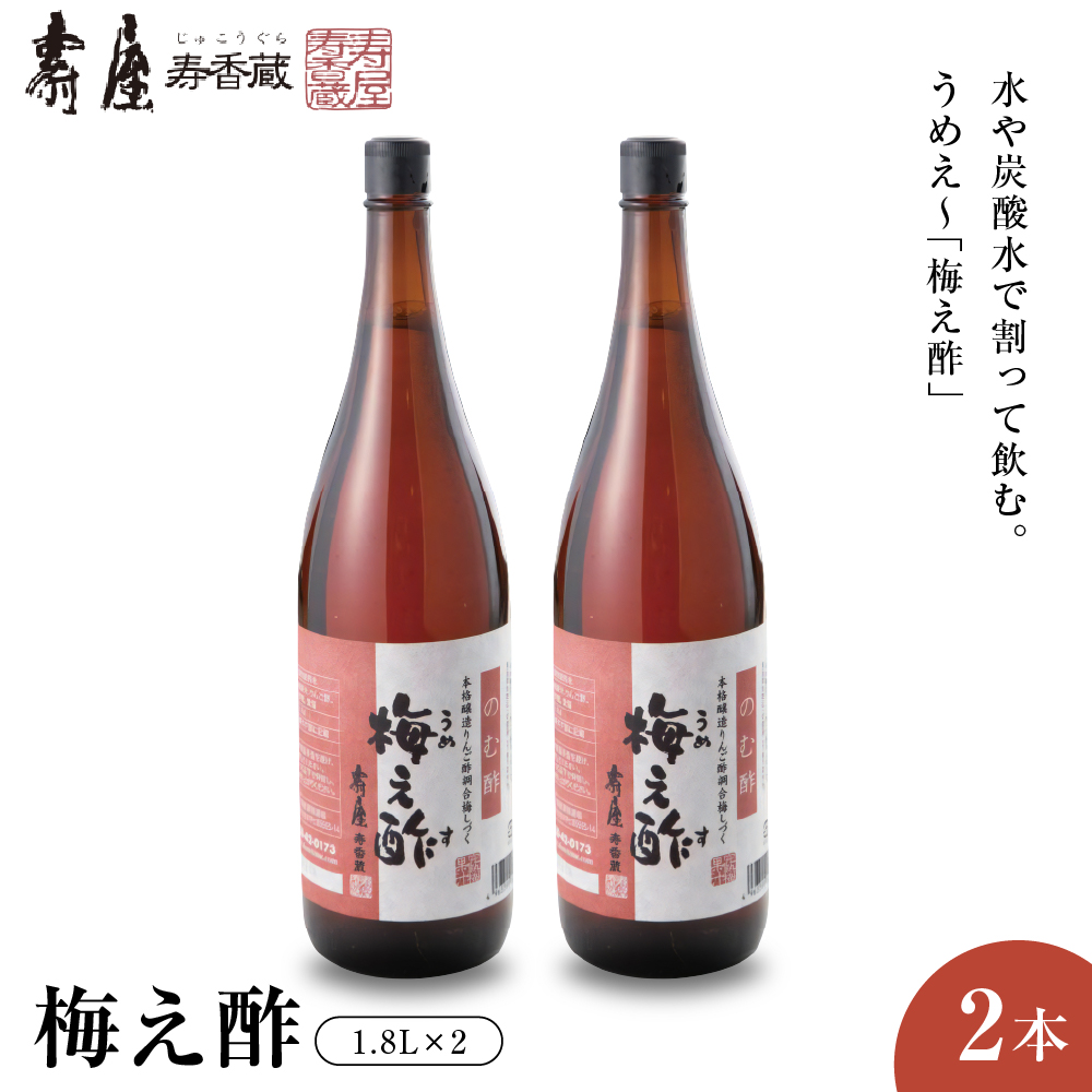 のむ酢梅え酢1.8L×2本 有限会社壽屋提供　hi004-hi036-065