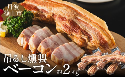 【12/22迄年内発送・選べる配送月】篠山ハム 吊るしベーコン 約2kg （チェリースモーク燻製） 冷凍 小分け ベーコン 燻製 イチオシ 冷凍配送