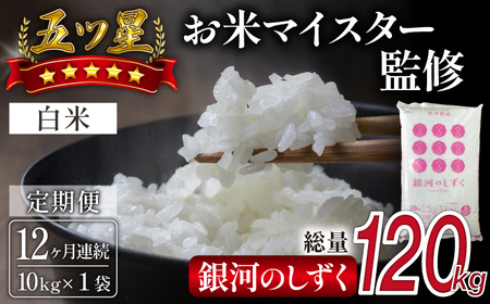 五ツ星お米マイスター 厳選 雫石町産 新米 銀河のしずく 精米 10kg 1袋 12ヶ月 定期便 【諏訪商店】 米 こめ コメ 白米 ご飯 ごはん ライス グルメ 食料 五つ星 5つ星 5ツ星 お米 マイスター 10キロ 12カ月 12か月 12カ月 総量 120kg 120キロ 国産 岩手県産 産地直送 プレゼント お取り寄せ 仕送り 人気 おすすめ