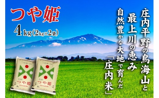 令和7年産 【精米】 つや姫 4kg (2kg×2袋) SI SA3054