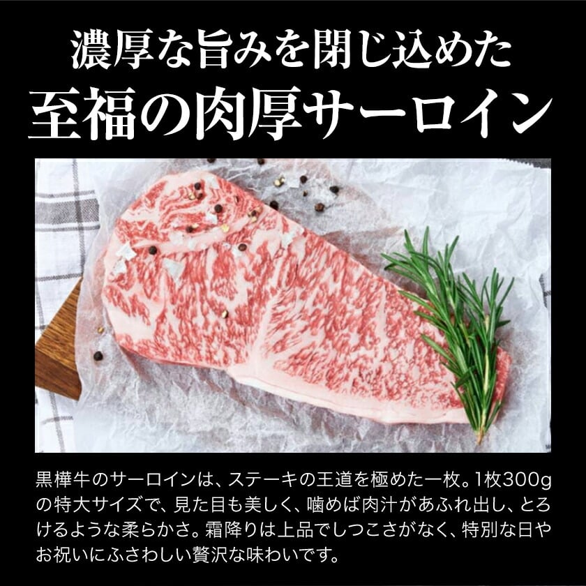 くまもと黒毛和牛 杉本本店 黒樺牛 A4~A5等級 肉厚サーロインステーキ 300g