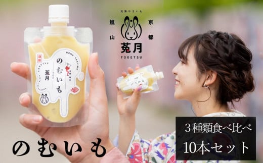 【嵐山完熟やきいも菟月】のむいも 10本セット（みるく４・豆乳３・しお３）