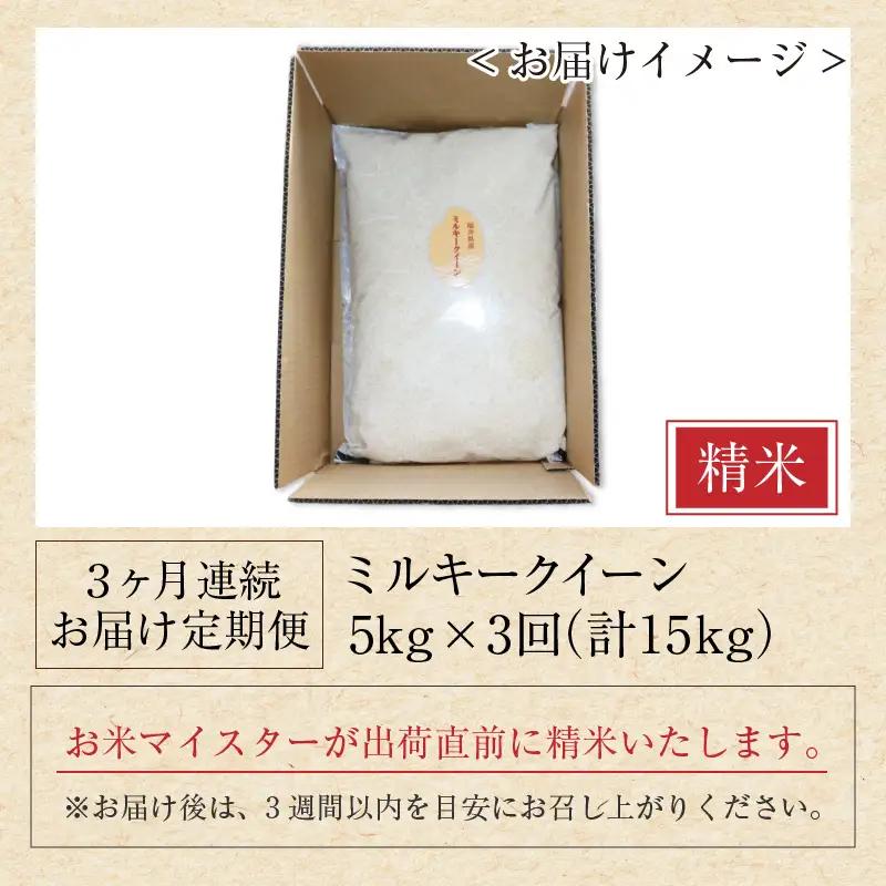 【令和7年産】定期便 ≪3ヶ月連続お届け≫ ミルキークイーン 精米 5kg × 3回（計15kg）《お米マイスターが発送直前に精米！》／ 米 お米 福井県産 ブランド米 ご飯 白米 新鮮 [aw064
