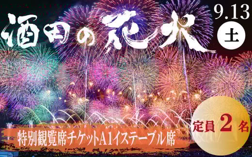 
            HA0007　酒田の花火2025　特別観覧席チケット　A1（イステーブル席/定員2名）
          