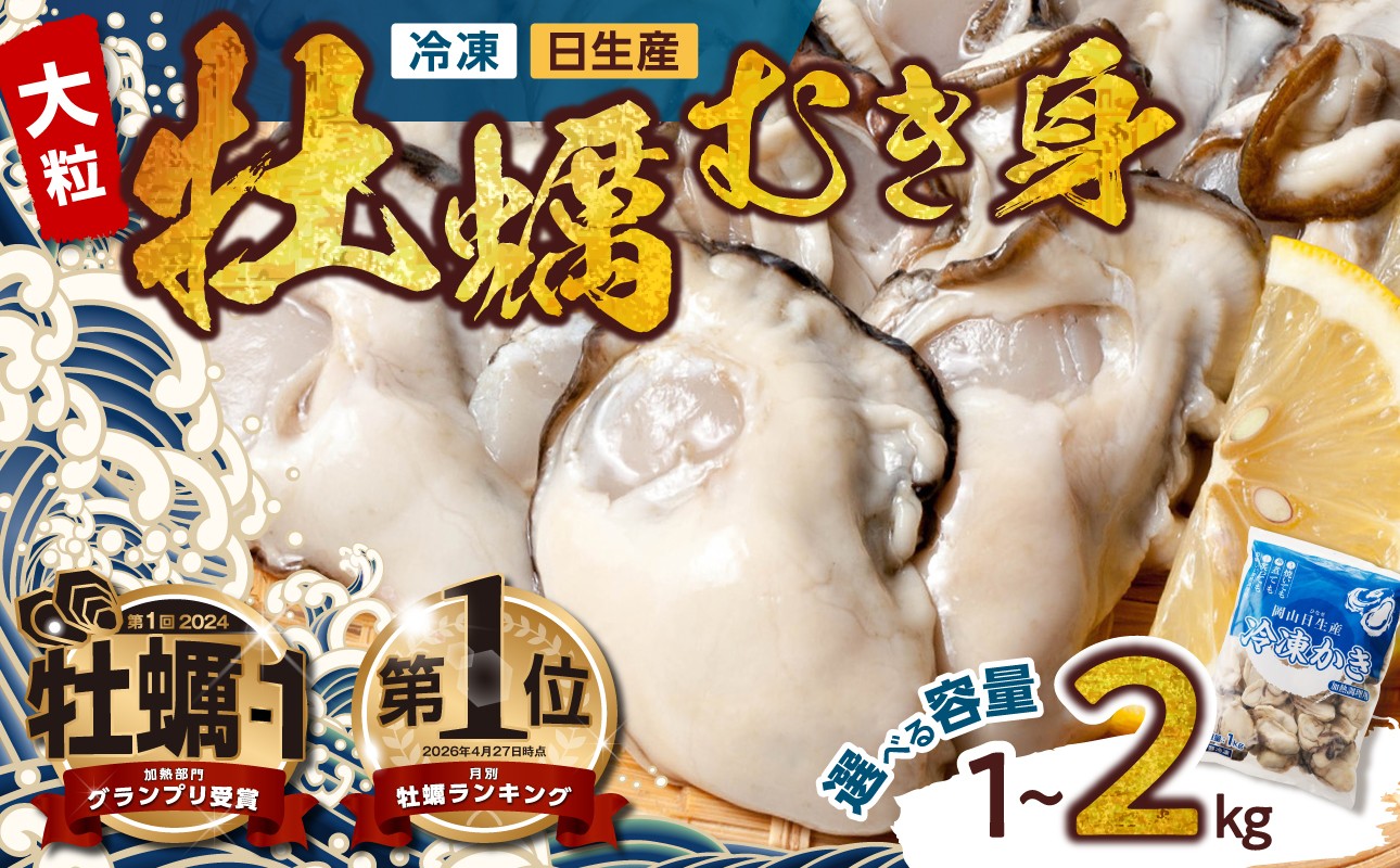 
                  【選べる！容量】牡蠣 冷凍 むき身 備前市日生産  【急速凍結牡蠣 一年牡蠣 国産 加熱調理用 牡蠣アヒージョ 牡蠣ご飯 カキフライ 海鮮鍋  全国牡蠣-1グランプリ豊洲2024 加熱部門初代グランプリ受賞！ 1kg 2kg】0010-C-246 0019-C-033
                