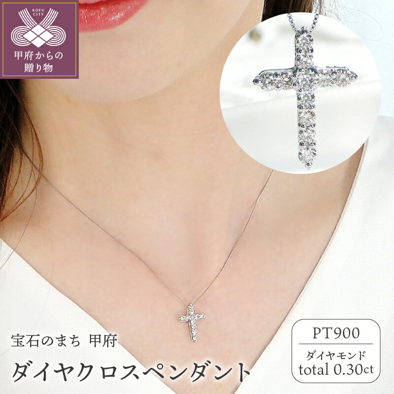 【ふるさと納税】＜ 甲府ジュエリー ＞ ネックレス ダイヤモンド レディース ジュエリー アクセサリー シンプル 0.3カラット プラチナ pt900 クロス モチーフ ギフト プレゼント 誕生日 ジュエリーケース 鑑別カード付 保証書付 k053-123
