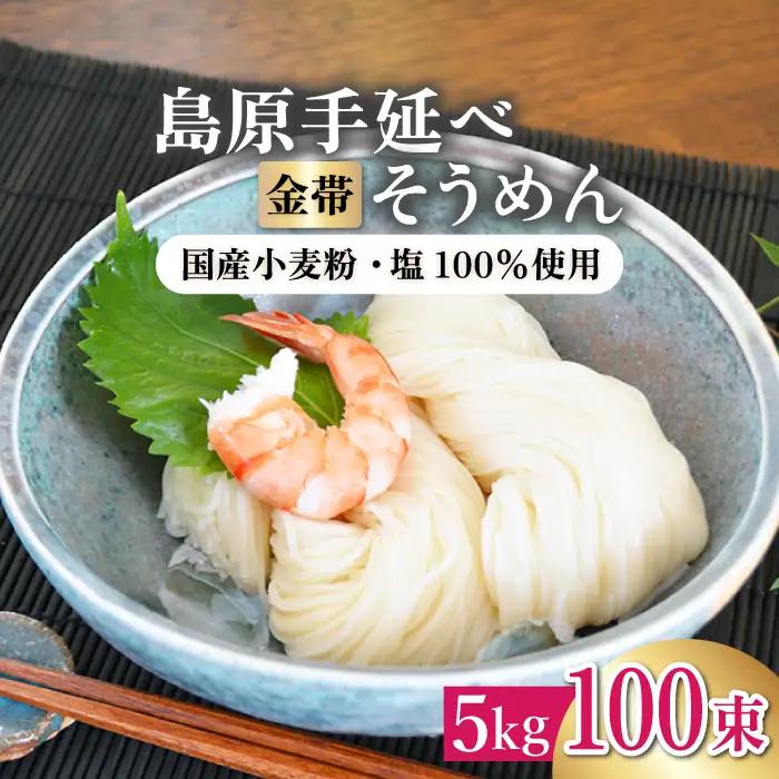 ＜国産小麦100％＞金帯・島原手延べそうめん 5kg そうめん / 農産品 [SCB047]