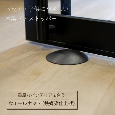 ふるさと納税 岡山市 ペット・子供にやさしい 木製ドアストッパー ウォールナット(鉄媒染仕上げ)