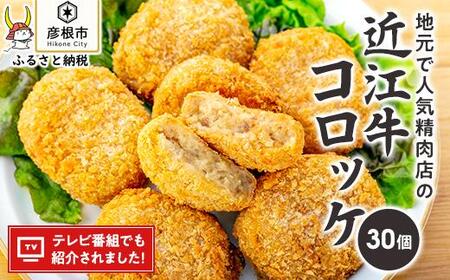 地元で人気の精肉店の近江牛コロッケ 30個【肉の津田】 